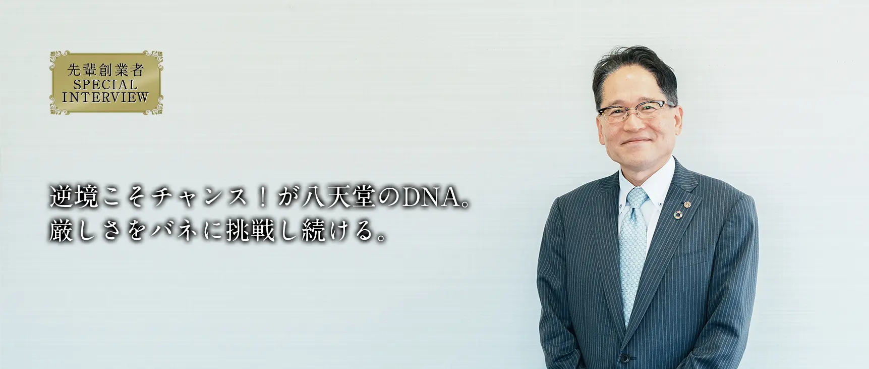 心を尽くすマーケティングで、絶対的な価値を社会へ届ける