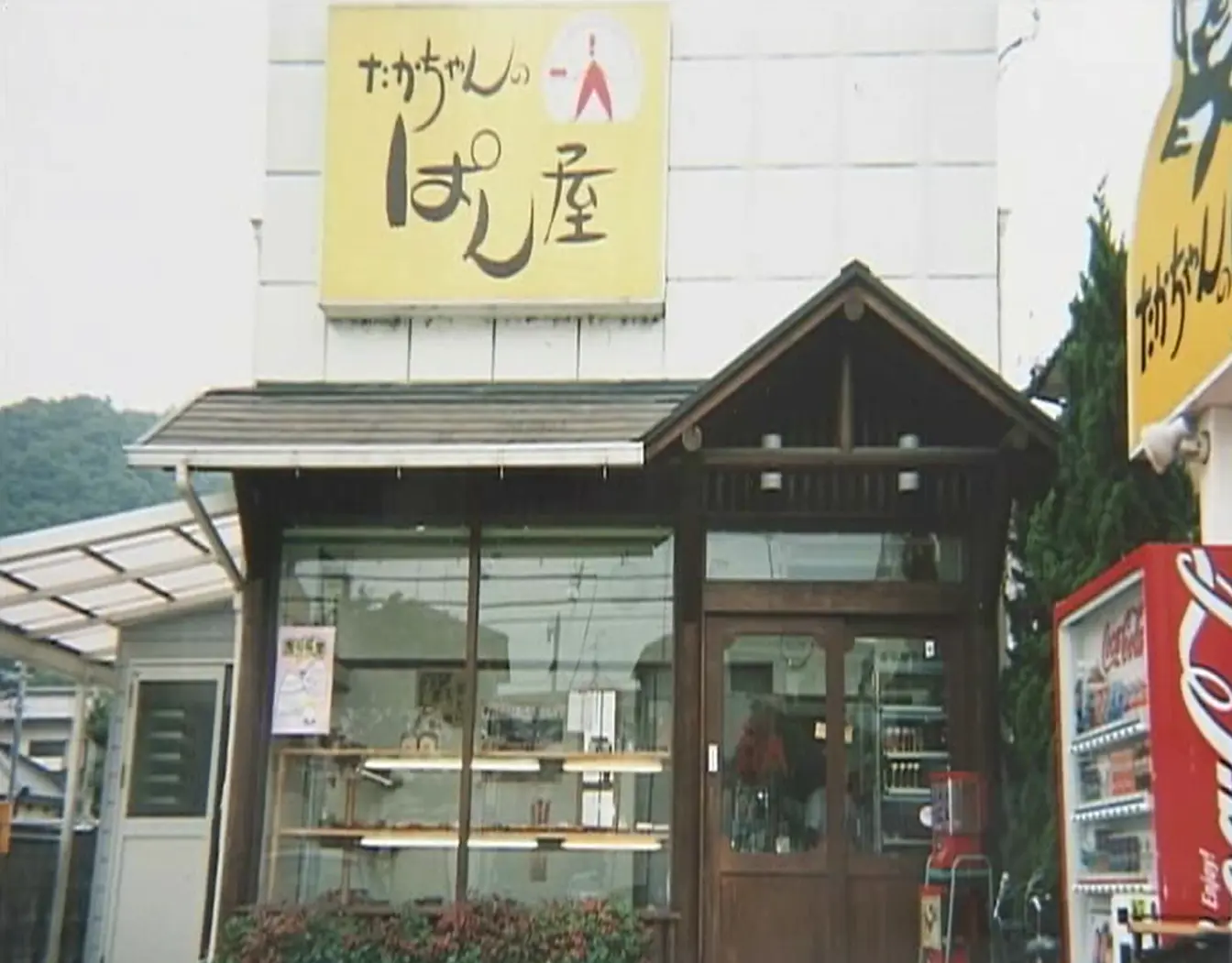 たかちゃんのぱん屋